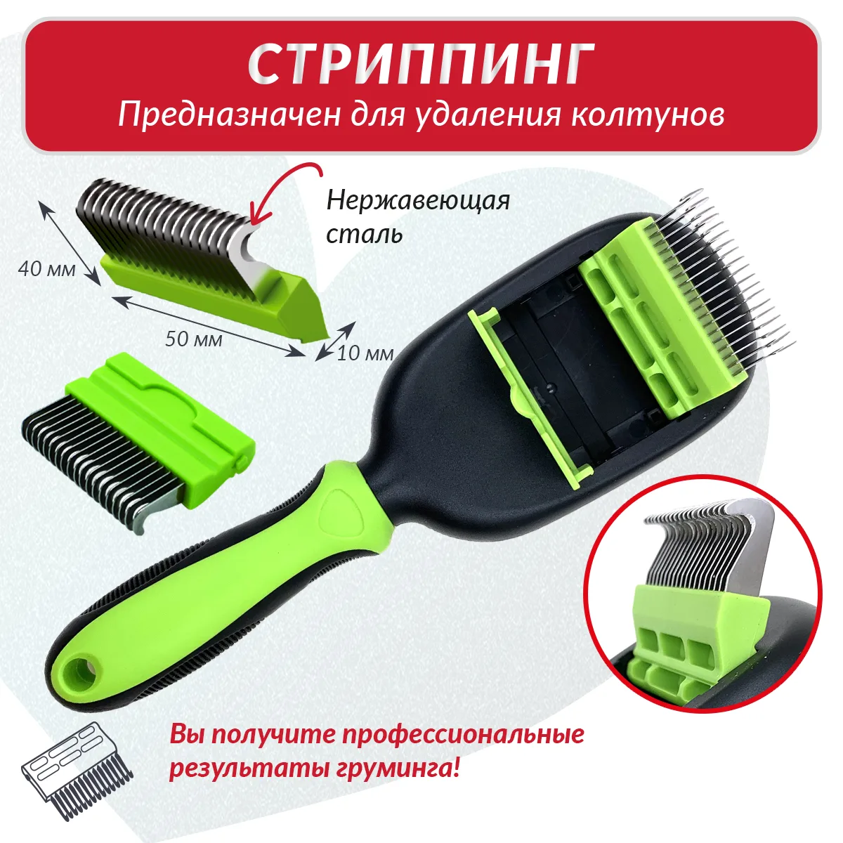 Стриппинг для работы с колтунами — 0107-004