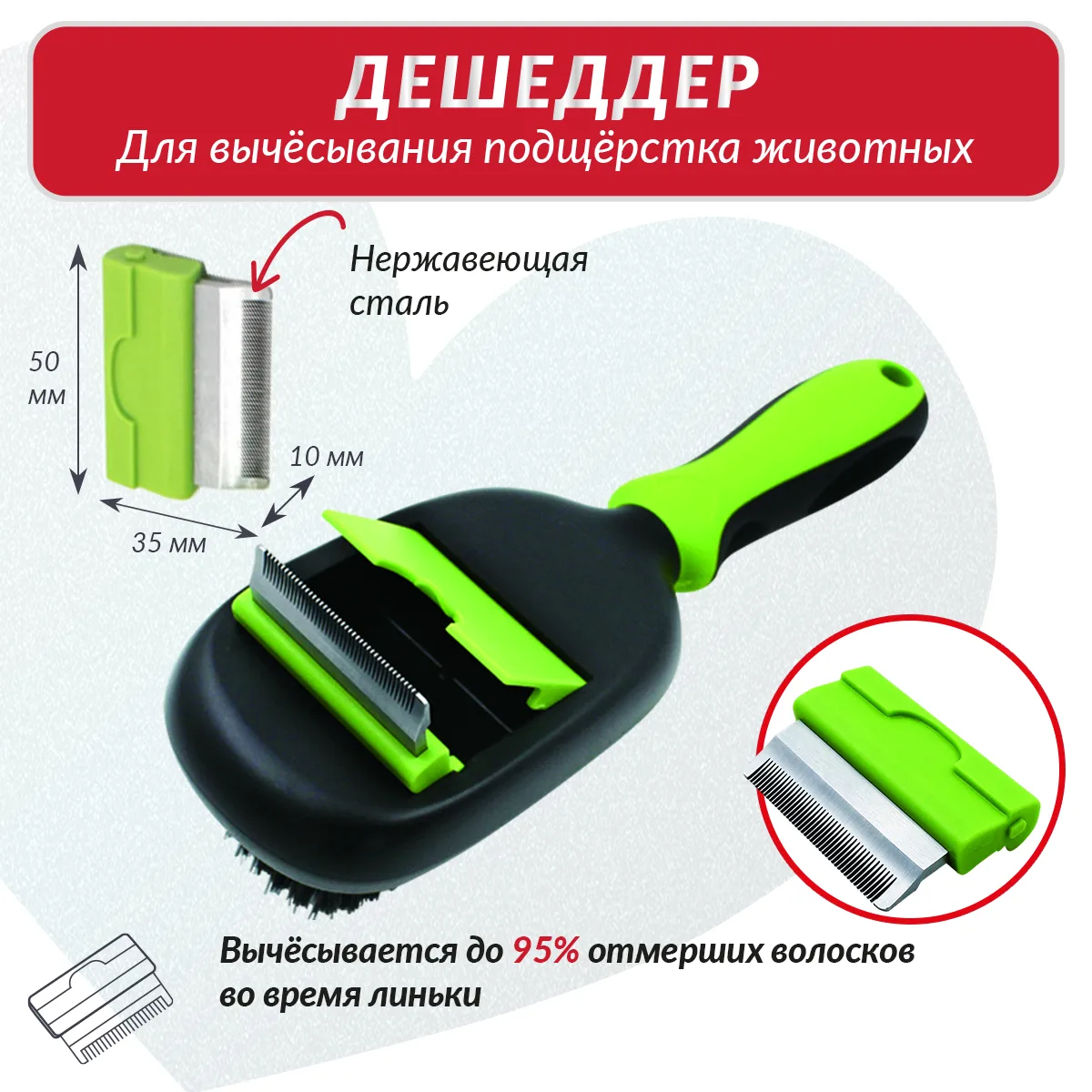 Дешеддер для подшёрстка — 0107-004